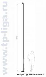 Опора освещения ОД 114/205 Н6000